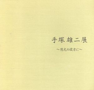 手塚雄二展　慈光の彼方に/