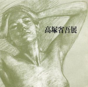 高塚省吾展/