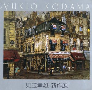 児玉幸雄新作展/のサムネール