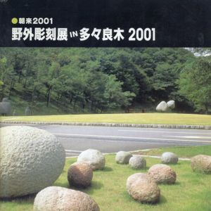 野外彫刻展in多々良木1995-2001: 朝来2001/