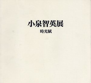 小泉智英展　時光賦/