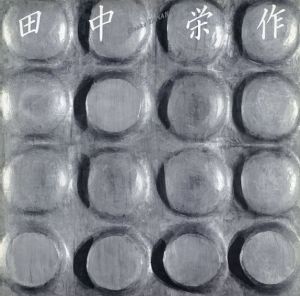田中栄作展　新作と旧作/