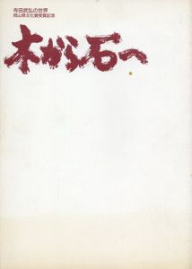 寺田武弘の世界　岡山県文化賞受賞記念　木から石へ/