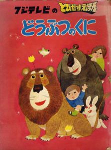 フジテレビのとびだすえほん　どうぶつのくに/