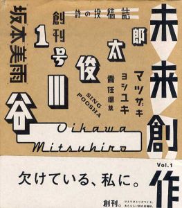 未来創作　創刊号　詩の投稿誌/マツザキヨシユキ編　谷川俊太郎/坂本美雨/星野源他