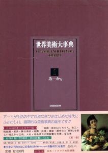 世界美術大事典　全6冊揃/