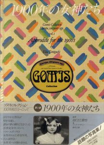 100年前のヨーロッパ　ゴメス・コレクション 第1巻 1900年の女神たち/谷口江里也編