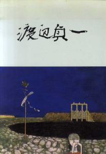渡辺貞一作品図録/