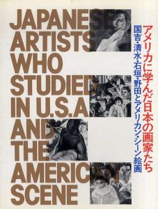  アメリカに学んだ日本の画家たち　国吉・清水・石垣・野田とアメリカン・シーン絵画/