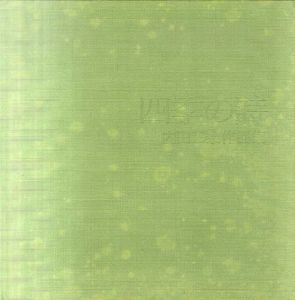 四季の詩　内田正泰作品集/内田正泰