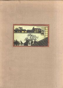 正岡容集覧　全1巻 /正岡容/ 金子光晴/ 小沢昭一他編のサムネール