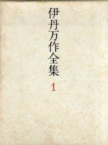 伊丹万作全集　全3巻揃 /伊丹万作
