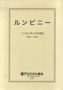 Lumbini 　ルンビニー　マヤ堂の考古学的調査　1992～1995 /全日本仏教協会ルンビニー委員会編