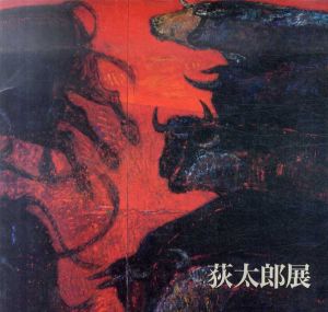 荻太郎展/荻太郎