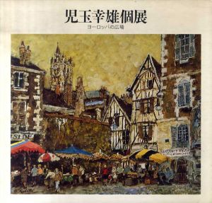 児玉幸雄個展　ヨーロッパの広場/児玉幸雄のサムネール