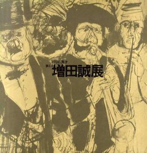 パリの異才　第3回増田誠展/増田誠のサムネール