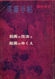 美術手帖　臨時増刊　絵画の技法と絵画のゆくえ/
