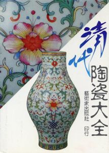中国陶瓷大系　清代陶瓷大全/芸術家工具書編委会主編