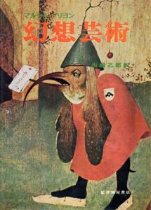 幻想芸術/マルセル・ブリヨン　坂崎乙郎訳