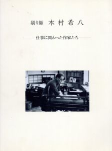 刷り師　木村希八　2冊組/木村希八版画工房編