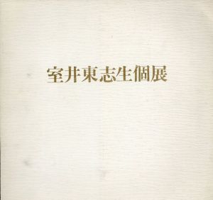 曲子明良展　日本画/のサムネール