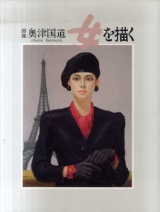 画集　奥津国道　女を描く/奥津国道