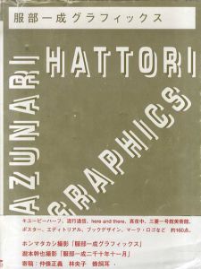 服部一成グラフィックス/服部一成