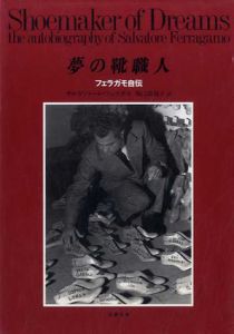 夢の靴職人　フェラガモ自伝/サルヴァトーレ・フェラガモ