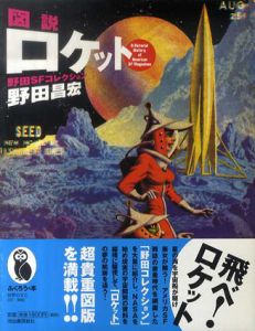 図説　ロケット　野田SFコレクション　ふくろうの本/