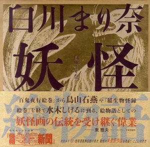 白川まり奈　妖怪繪物語/白川まり奈