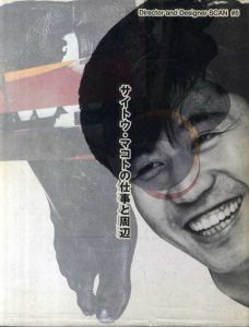 サイトウ・マコトの仕事と周辺　Director and Designer Scan5/サイトウ・マコト