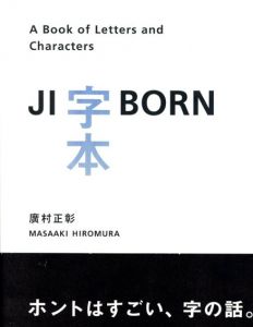 字本　A Book of Letters and Characters/廣村正彰