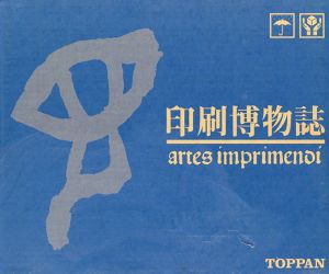 印刷博物誌/凸版印刷印刷博物誌編纂委員会編