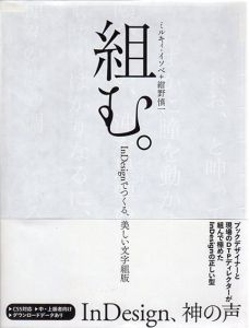 組む。　InDesignでつくる、美しい文字組版/ミルキィ・イソベ/紺野慎一