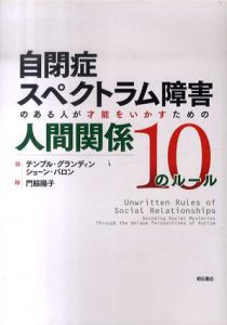 自閉症スペクトラム障害のある人が才能をいかすための人間関係10のルール/テンプル・グランディン/ショーン・バロン　門脇陽子訳