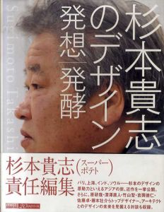 杉本貴志のデザイン　発想|発酵 /杉本貴志(スーパーポテト)責任編集