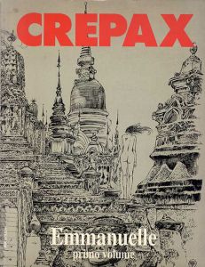 グイド・クレパックス　Guido Crepax: Emmanuelle Primo Volume/