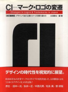 CI=マーク・ロゴの変遷　デザインで追う企業イメージの移り変わり/太田徹也