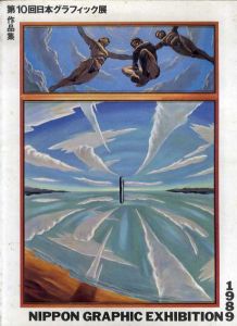 第10回日本グラフィック展/