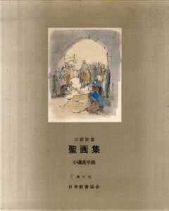 小磯良平　口語聖書　聖画集　全32枚揃/小磯良平のサムネール