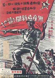 無産者新聞を読め！/柳瀬正夢画のサムネール