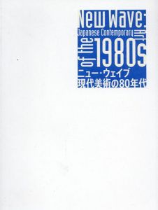 ニュー・ウェイブ　現代美術の80年代/