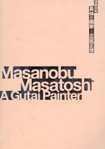 没後20年　具体の画家　正延正俊/のサムネール