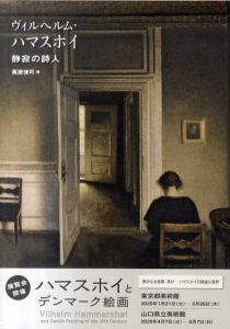 ヴィルヘルム・ハマスホイ　静寂の詩人/萬屋健司