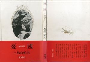 憂国　映画版/三島由紀夫