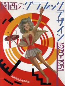 都市と美術　関西のグラフィック・デザイン　1920-1951展 /