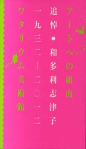 アートへの組曲　追悼・和多利志津子　1932-2012/