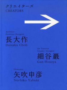 クリエイターズ　長大作／細谷巖／矢吹申彦　まだ見ぬ日常への案内者たち/長大作/細谷巖/矢吹申彦