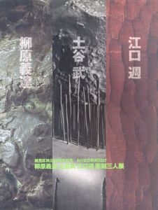 柳原義達・土谷武・江口週　彫刻三人展/