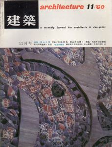 建築　No.3 1960.11　特集：横山公男/